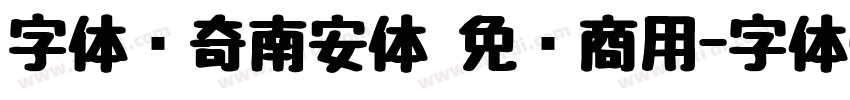 字体传奇南安体 免费商用字体转换